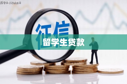 滦县留学生贷款