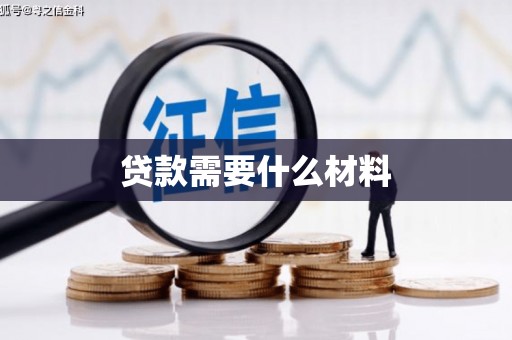 滦县贷款需要什么材料