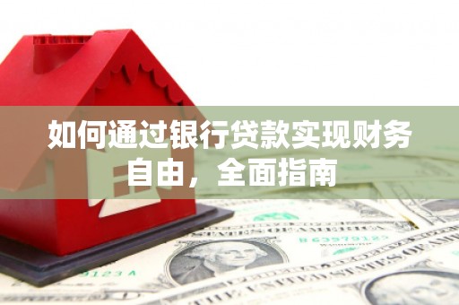 滦县如何通过银行贷款实现财务自由，全面指南
