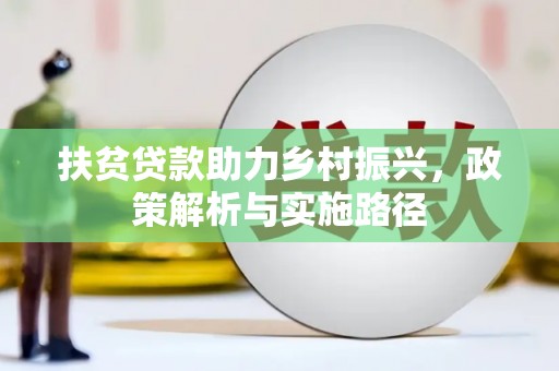 滦县扶贫贷款助力乡村振兴，政策解析与实施路径