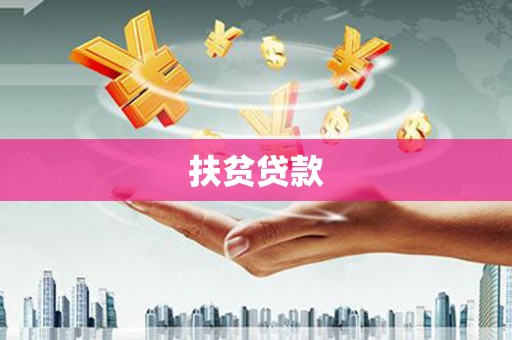 滦县扶贫贷款