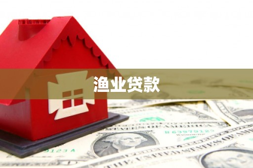 滦县渔业贷款