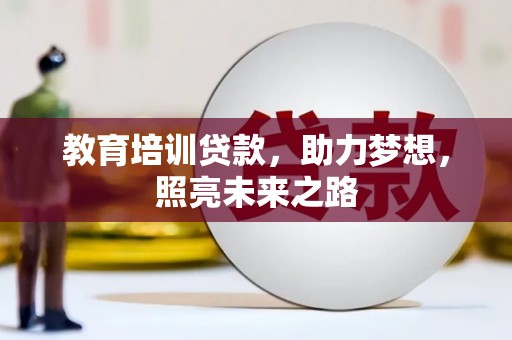 滦县教育培训贷款，助力梦想，照亮未来之路