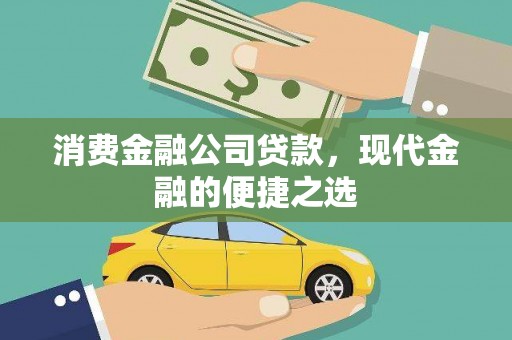 滦县消费金融公司贷款，现代金融的便捷之选