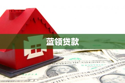 滦县蓝领贷款