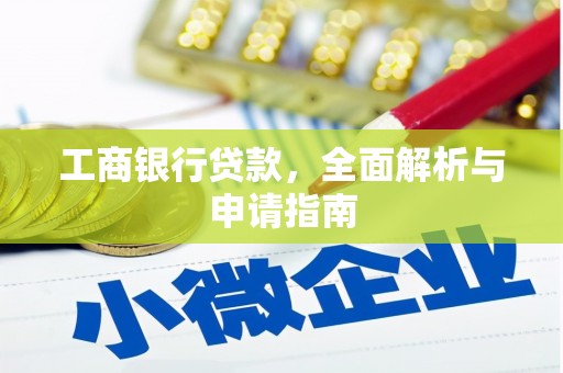 滦县工商银行贷款，全面解析与申请指南
