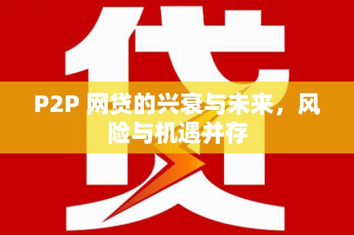 滦县P2P 网贷的兴衰与未来，风险与机遇并存