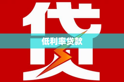 滦县低利率贷款