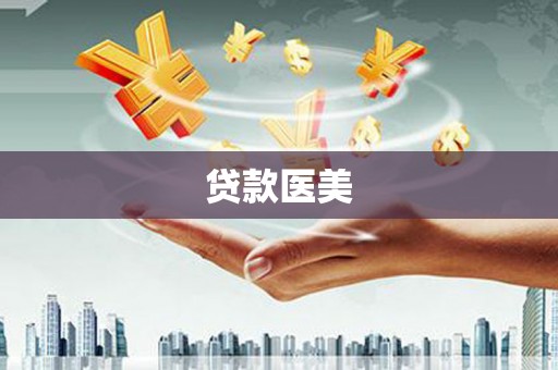 滦县贷款医美