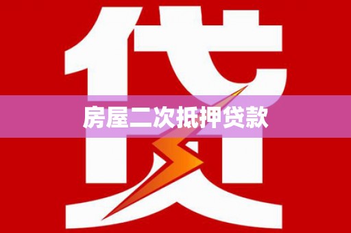 滦县房屋二次抵押贷款