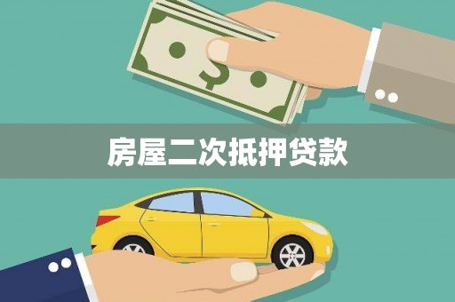 滦县房屋二次抵押贷款