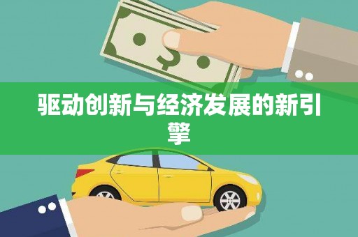 滦县驱动创新与经济发展的新引擎