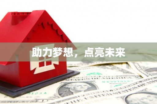 滦县助力梦想，点亮未来