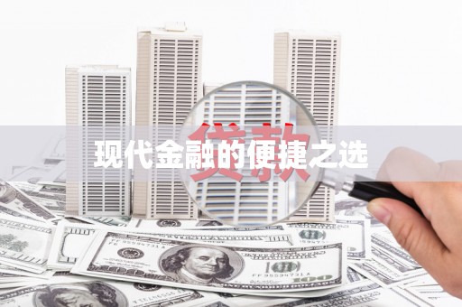 滦县现代金融的便捷之选