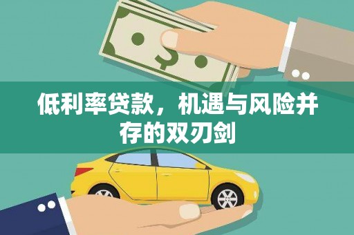滦县低利率贷款，机遇与风险并存的双刃剑