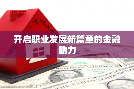 滦县开启职业发展新篇章的金融助力
