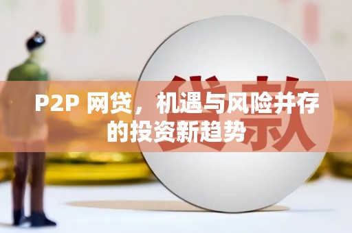 滦县P2P 网贷，机遇与风险并存的投资新趋势
