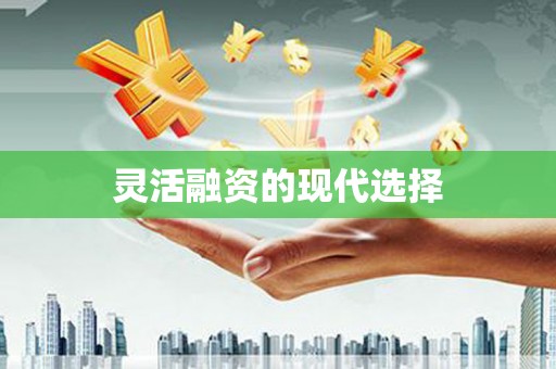 滦县灵活融资的现代选择