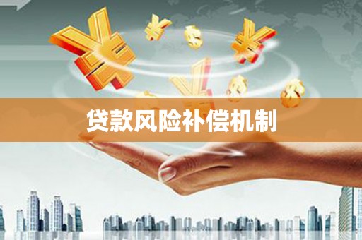 滦县贷款风险补偿机制
