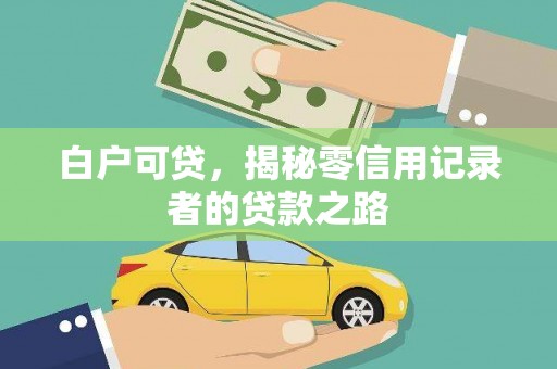 滦县白户可贷，揭秘零信用记录者的贷款之路