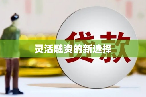 滦县灵活融资的新选择