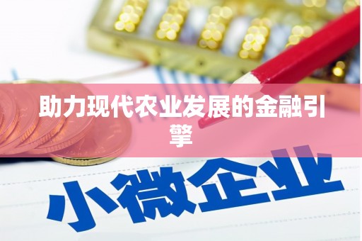 滦县助力现代农业发展的金融引擎