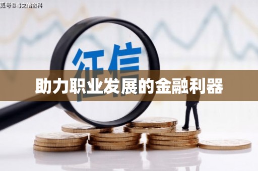 滦县助力职业发展的金融利器