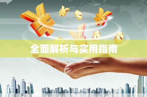 滦县全面解析与实用指南