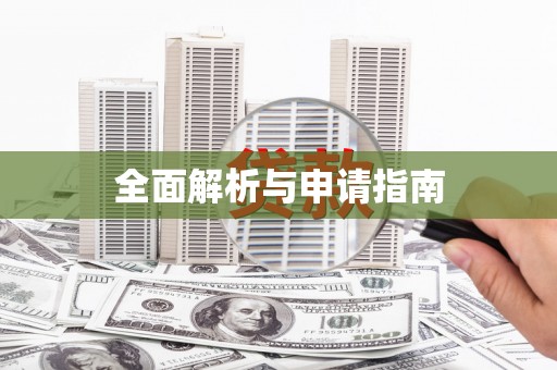 滦县全面解析与申请指南