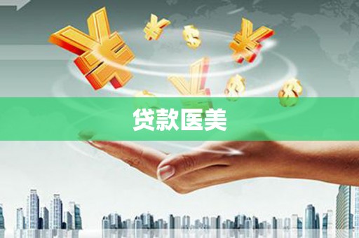 滦县贷款医美