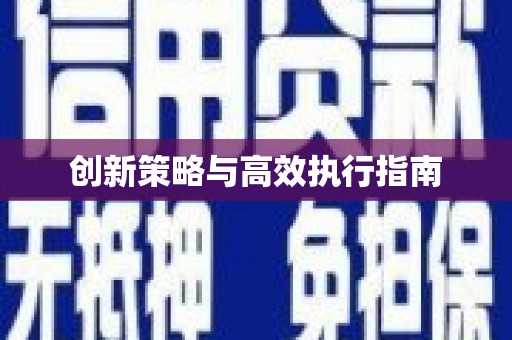 滦县创新策略与高效执行指南