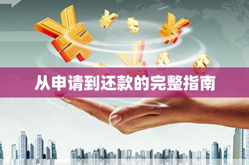 滦县从申请到还款的完整指南