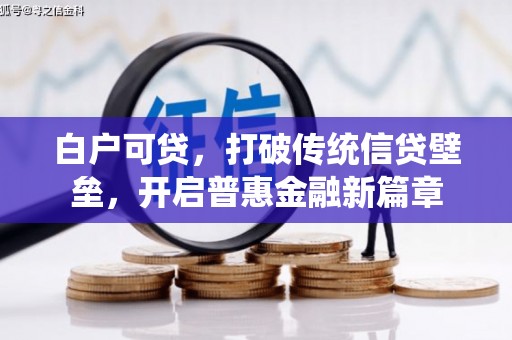 滦县白户可贷，打破传统信贷壁垒，开启普惠金融新篇章