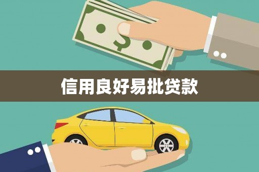 滦县信用良好易批贷款