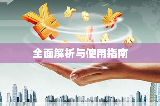 滦县全面解析与使用指南