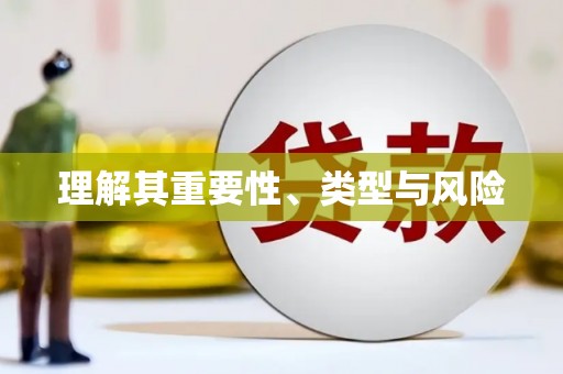 滦县理解其重要性、类型与风险