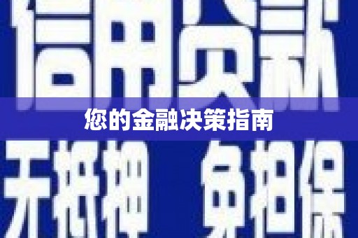 滦县您的金融决策指南