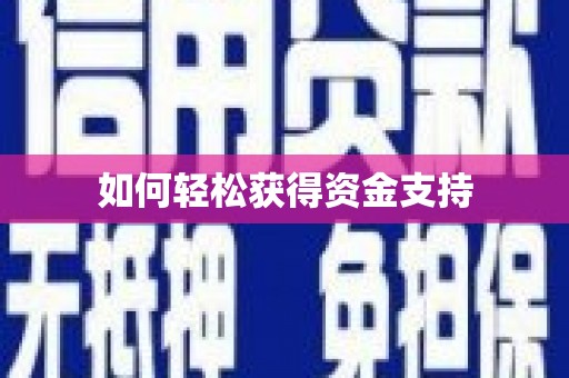 滦县如何轻松获得资金支持