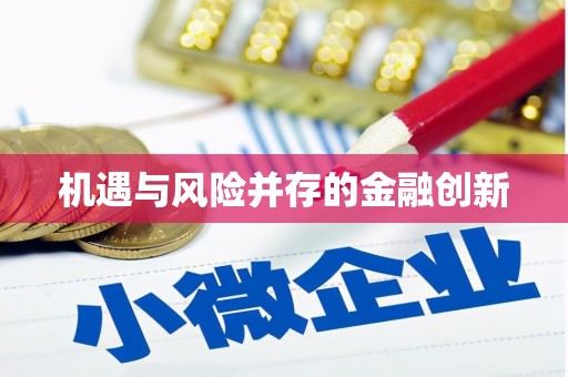 滦县机遇与风险并存的金融创新