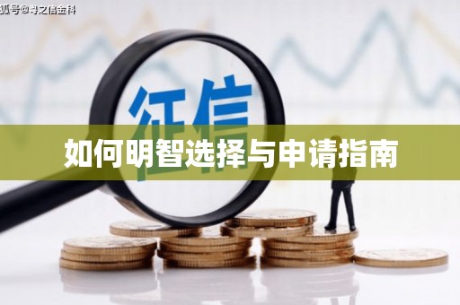 滦县如何明智选择与申请指南