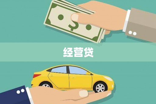 滦县经营贷