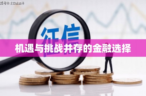滦县机遇与挑战并存的金融选择