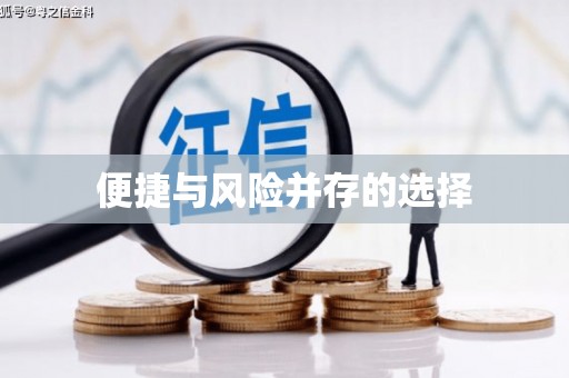 滦县便捷与风险并存的选择