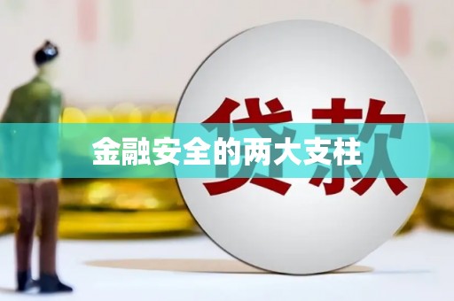 滦县金融安全的两大支柱