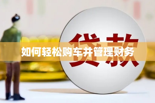 滦县如何轻松购车并管理财务