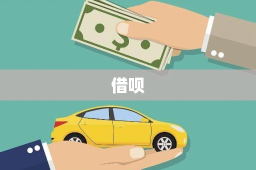 滦县借呗