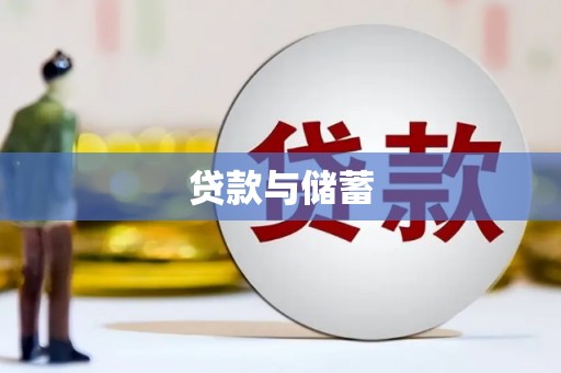 滦县贷款与储蓄