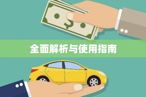 滦县全面解析与使用指南