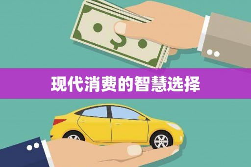 滦县现代消费的智慧选择