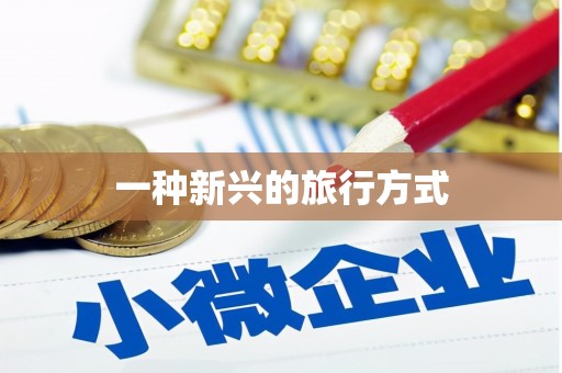 滦县一种新兴的旅行方式